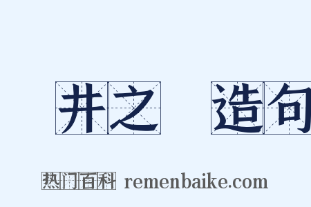 埳井之鼃造句是什么意思的图片